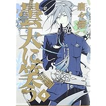曇天に笑う 2 (マッグガーデンコミック avarusシリーズ) | 唐々